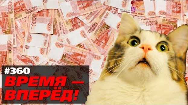 Video Россия лопается от денег. Побит рекорд su italiano