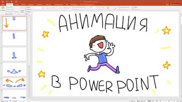 Video Анимация в PowerPoint за 3 минуты / MityaChannel su italiano