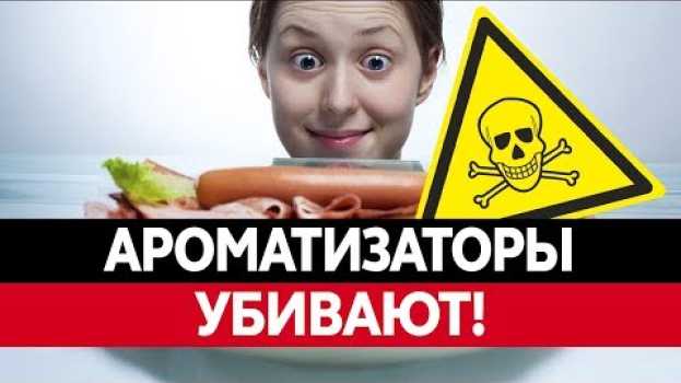 Видео ЧЕМ ОПАСНЫ ПИЩЕВЫЕ АРОМАТИЗАТОРЫ? Вредные пищевые добавки! на русском