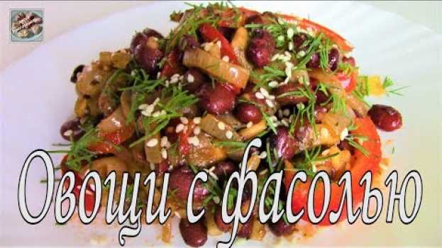 Video Теплый Овощной салат с Фасолью! Очень вкусное и сытное Постное блюдо! em Portuguese