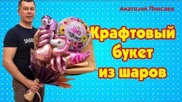 Видео Крафтовый букет из шаров на русском
