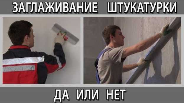 Видео Шпаклёвка стен гипсовой штукатуркой можно или нет? Заглаживание замывка штукатурки на русском