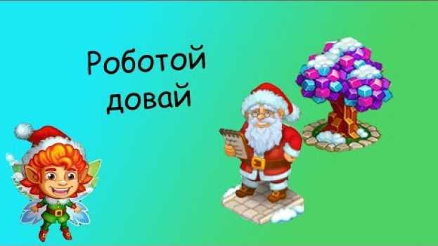 Video Новогодняя Ферма Деда Мороза обзор[Во что поиграть на Андроид] na Polish