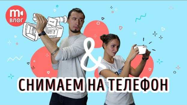 Видео СЕКРЕТЫ СЪЕМОК НА МОБИЛЬНЫЙ: снимать на смартфон просто! на русском