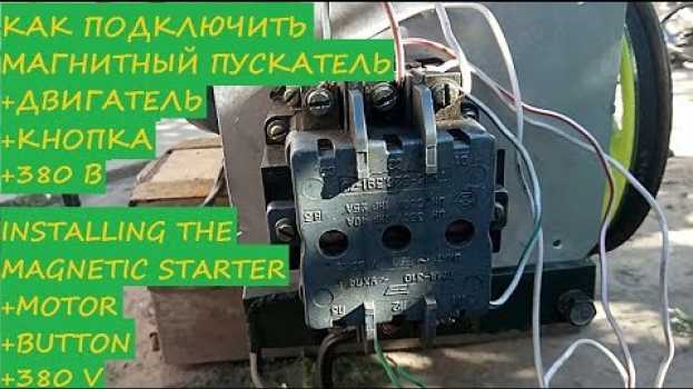 Video Как подключить магнитный пускатель 380 В к двигателю и кнопке катушка управления 380 В na Polish