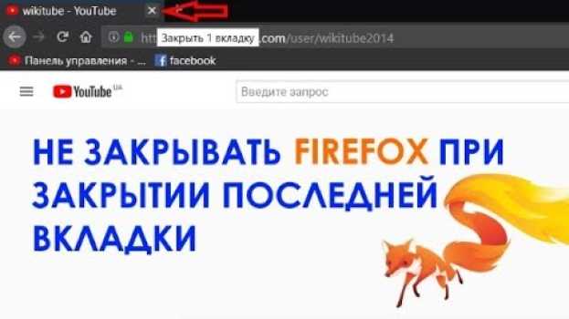 Video Не закрывать Firefox при закрытии последней вкладки in English