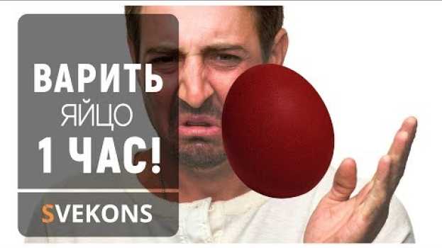 Видео Что будет с яйцом если варить его целый час!? на русском