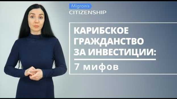 Видео Второе гражданство на Карибах: 7 мифов 👉 где правда, а где домыслы? на русском