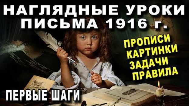 Video УРОКИ ПИСЬМА 1916 года - Уникальная КНИГА in English