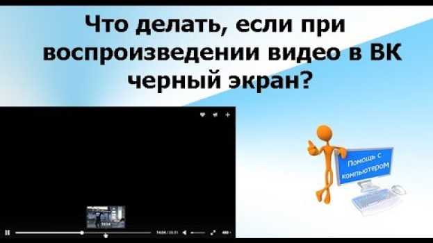 Video Что делать если при воспроизведении видео в ВК черный экран? en français