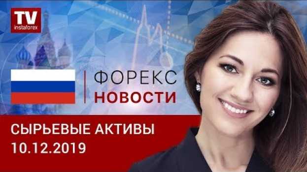 Видео 10.12.2019: Рубль может вырасти в течение сессии (Brent, USD/RUB) на русском