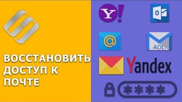 Video 🕵️ Как восстановить доступ к 📧🔓 Yandex, Yahoo, AOL, ICloud, Outlook почте без логина и пароля in Deutsch