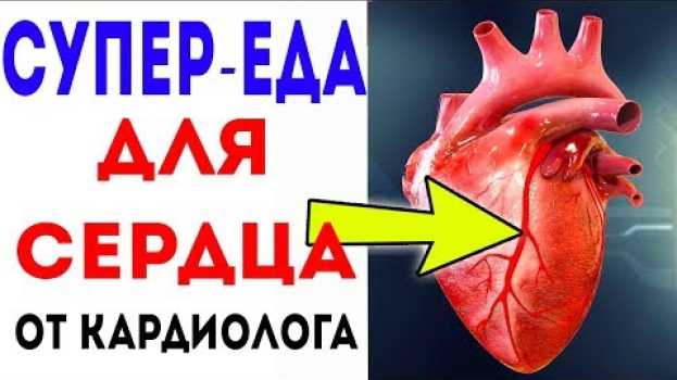 Video Кардиолог рассказал, что полезно для здоровья сердца! na Polish