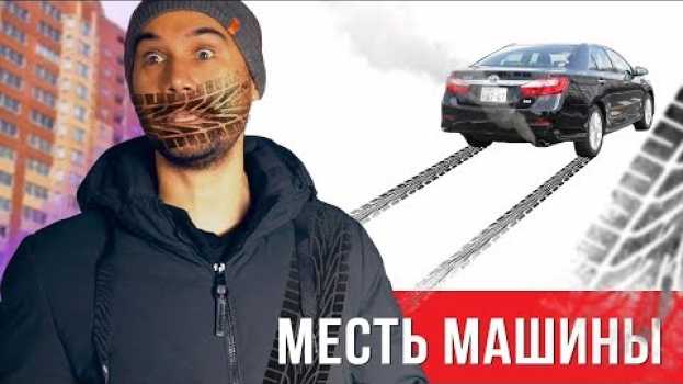 Видео Если бы машина мстила хозяину на русском