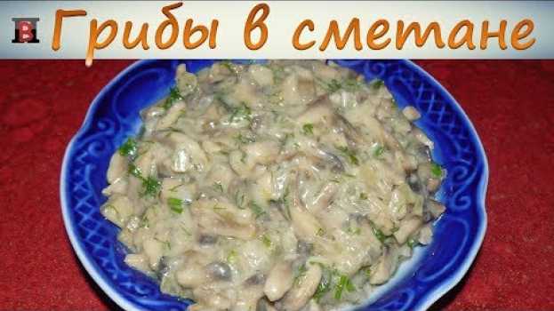 Video Жареные грибы со сметаной. Простой, быстрый и вкусный рецепт. na Polish