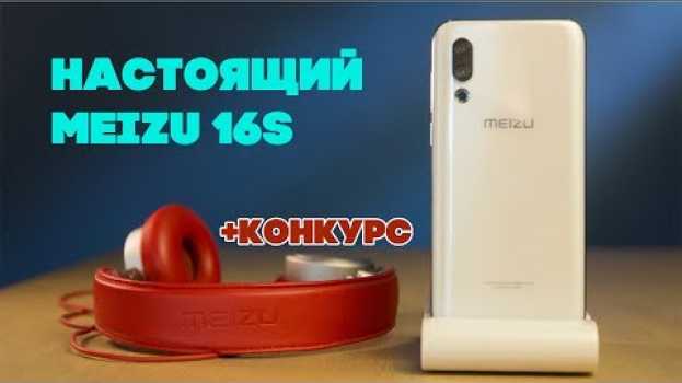 Video Обзор Meizu 16S – РЕАЛЬНЫЙ смартфон УЖЕ у нас! (первое знакомство) em Portuguese