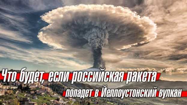 Video Что будет, если российская ракета "Сармат" попадет в Йеллоустонский вулкан en français