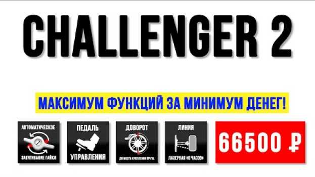 Video Обзор Challenger 2. Балансировочный станок СТОРМ с ценой до 799$. em Portuguese
