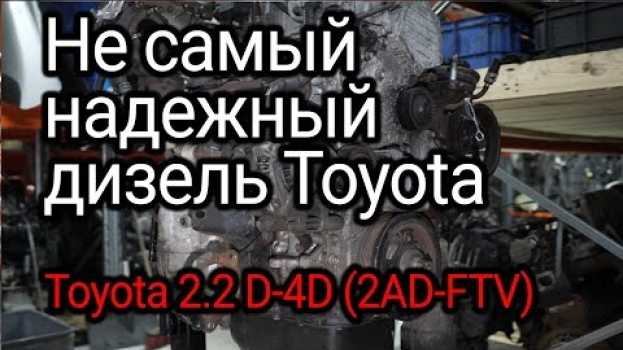 Video Чем может огорчить "алюминиевый" дизель Toyota 2.2 D-4D? Двигатель 2АD-FTV em Portuguese
