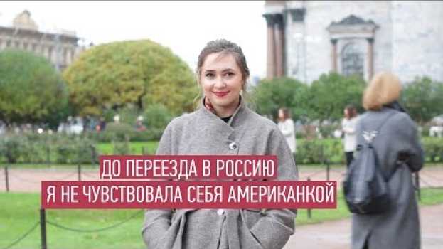 Video Американка о жизни в России (и совет тем, кто хочет эмигрировать в США) en français