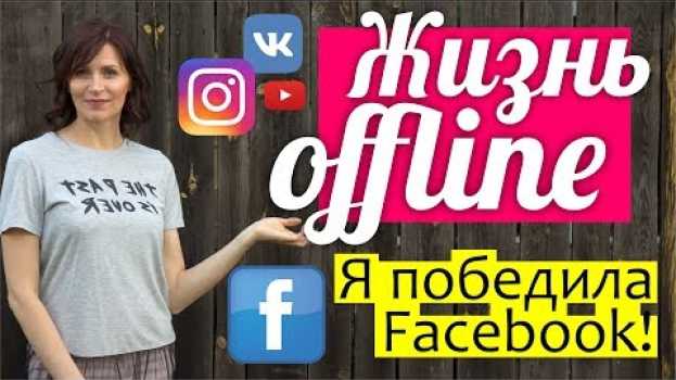 Видео Жизнь ОФФЛАЙН - как это было || Я ПОБЕДИЛА Facebook! на русском