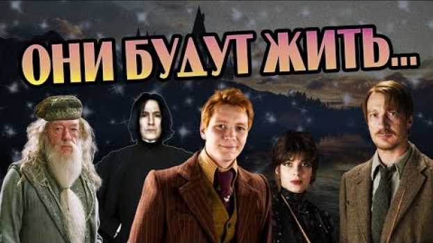 Видео Что Если Бы Герои Гарри Поттера Выжили? на русском