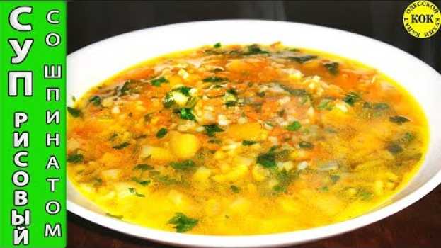 Video Ароматный рисовый суп со шпинатом - весеннее настроение in Deutsch