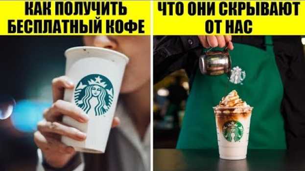 Video 45 Секретов Starbucks, о которых должен знать каждый en français
