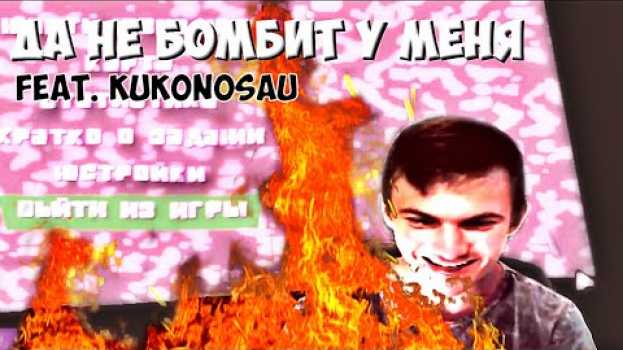 Video Да не бомбит у меня | feat. Kukonosau na Polish