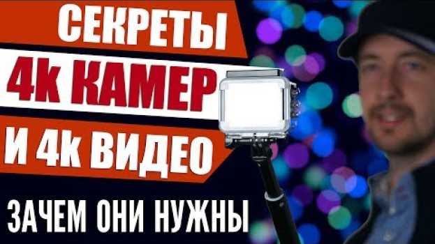 Video Камера 4К, зачем она нужна, секреты 4k видео na Polish