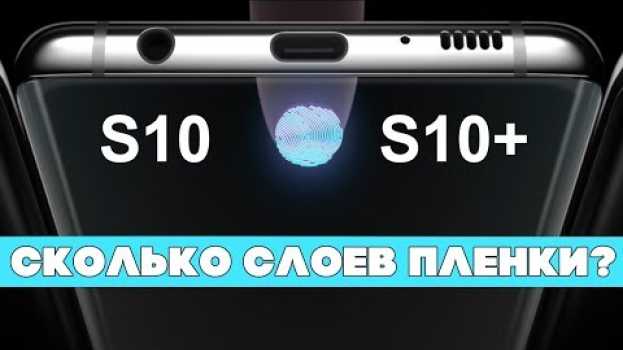 Video Датчик отпечатков Samsung Galaxy S10 работает С ПЛЕНКОЙ... или Нет? in English