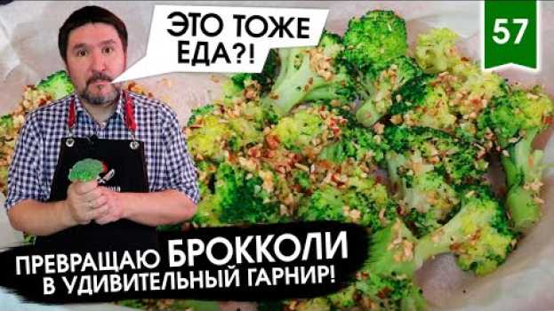 Video ВОСКРЕСНЫЕ БРОККОЛИ - КАК приготовить блюдо из брокколи В ДУХОВКЕ, чтобы ДЕТИ были В ВОСТОРГЕ?! na Polish