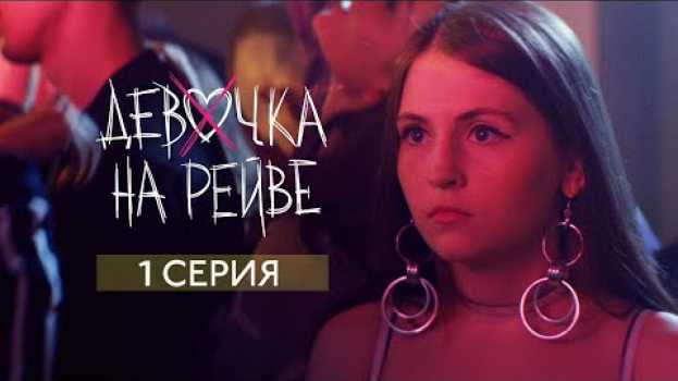 Video Elvira T & Sorta - Девочка на рейве in English