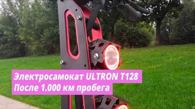 Video Честный обзор электросамоката Ultron T128 После пробега 1000 км / электротранспорт en français