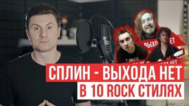 Video Сплин - Выхода нет | 10 ROCK СТИЛЕЙ | RADIO TAPOK in English