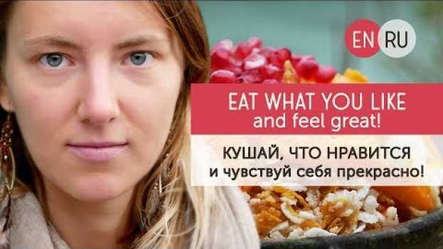 Video Быть здоровым и счастливым, кушая то, что нравится! na Polish