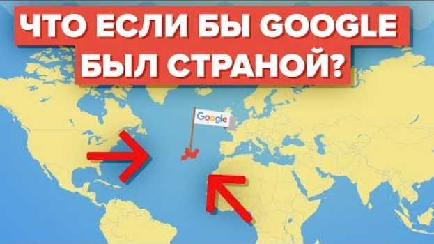 Video Что если бы Google был страной? in English