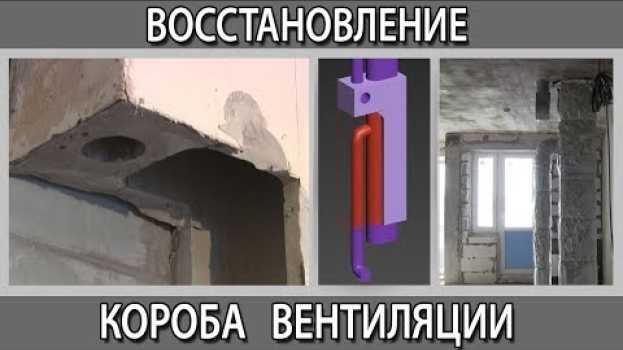 Видео Восстановление вентиляционного короба воздуховода на кухне после демонтажа на русском
