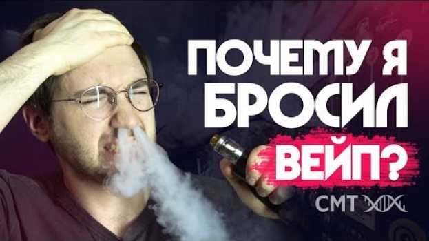 Video ПОЧЕМУ Я БРОСИЛ ВЕЙП? in English