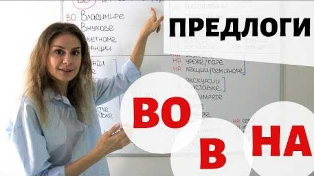 Видео Предлоги В, ВО и НА. Предложный падеж || Предлоги на русском