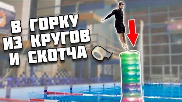 Video Что если прыгнуть в ГОРКУ ИЗ КРУГОВ И СКОТЧА | опасные прыжки в воду na Polish