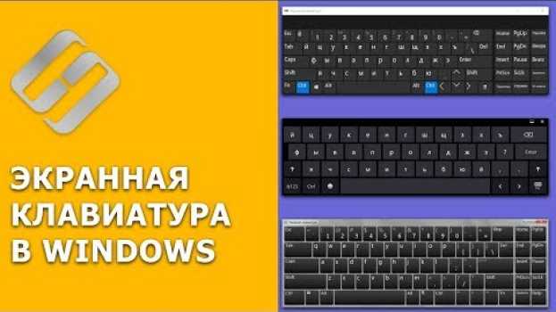 Video Как включить или отключить экранную клавиатуру на ПК с Windows 10, 8 или 7 ⌨️💻⚙️ en français