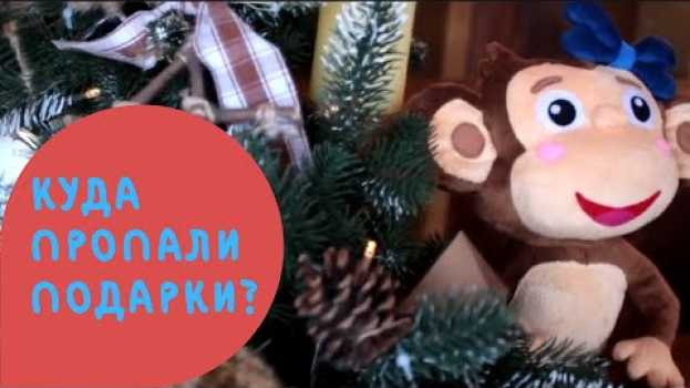 Video Новогодние подарки пропали! Помоги Макачите найти их! en français