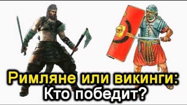 Video Римляне или викинги:  Кто победит? in English