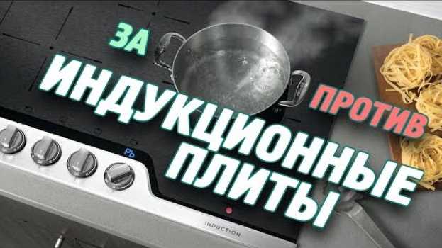 Видео Плюсы и минусы индукционных поверхностей | Индукционные плиты: ЗА и ПРОТИВ на русском