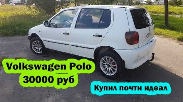 Video Volkswagen Polo 1999 года за 30000 руб купили [Обзор Фольксваген поло авто vag] in Deutsch