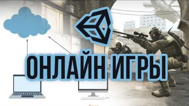 Видео Онлайн игры на Unity: как создавать, что использовать, какие бывают [Обзор] - в 2019 году на русском