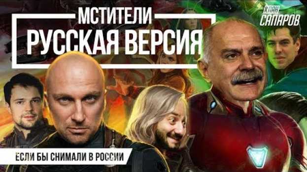 Видео Мстители трейлер / Если бы Мстителей снимали в России. на русском