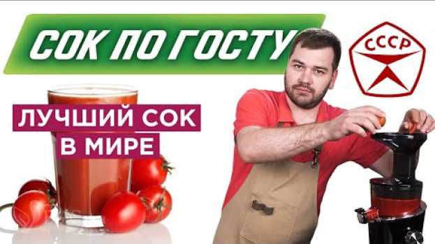 Video Томатный сок из СССР. Как приготовить томатный сок? 12+ in English