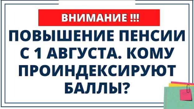 Видео Индексация пенсий с 1 августа. Кто получит перерасчет? на русском